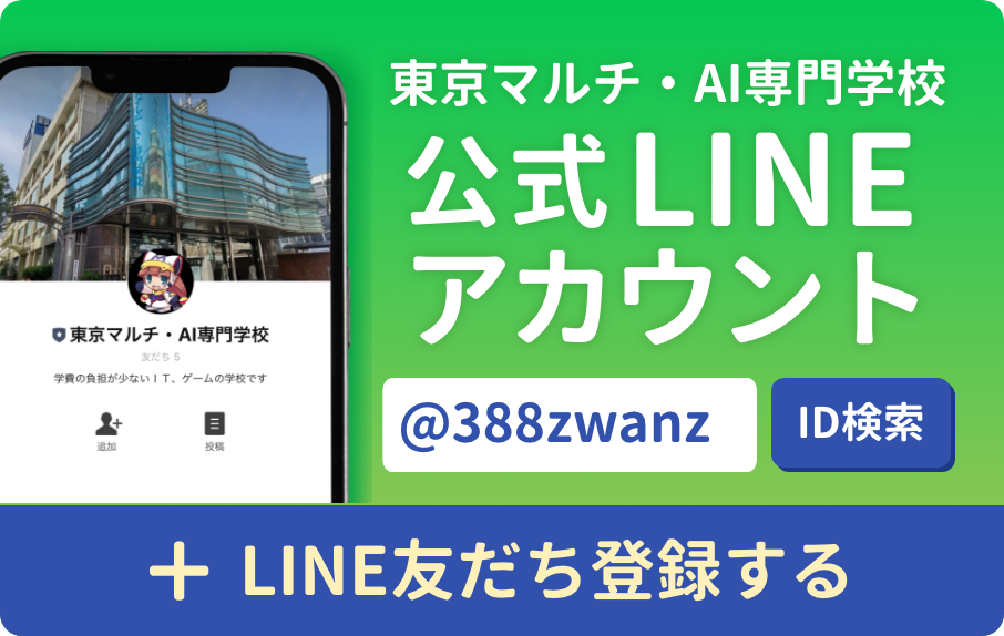 東京マルチ・AI専門学校 公式LINEアカウント @388zwanz ＋LINE友だち登録する