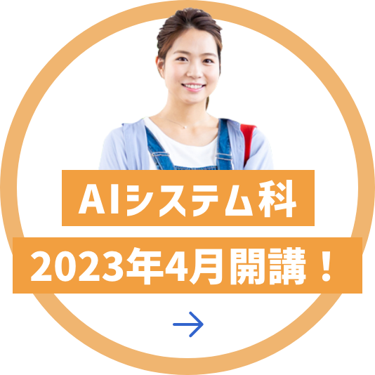AIシステム科 2022年4月開講！