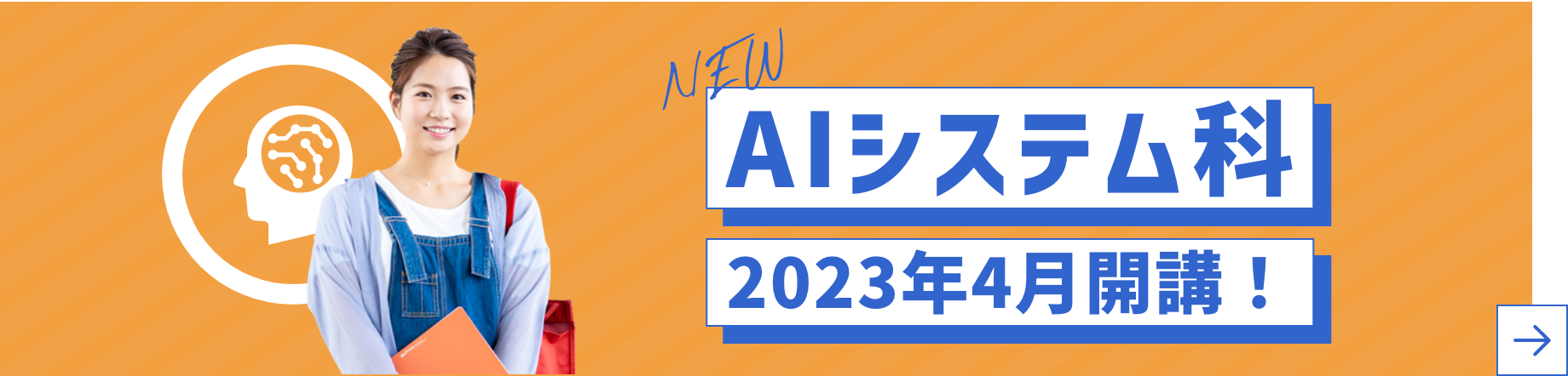 AIシステム科 2023年4月開講！